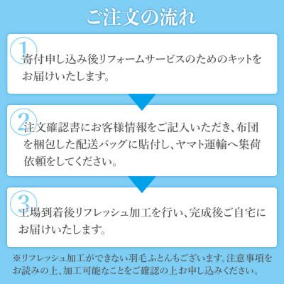 ふるさと納税 山梨市 羽毛ふとんリフレッシュサービス プレミアムコース(シングルサイズ)【甲州羽毛ふとん】羽毛布団打ち直し |  | 03