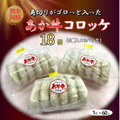 ふるさと納税 阿蘇市 熊本和牛あか牛コロッケ 18個入り(阿蘇市) |  | 01