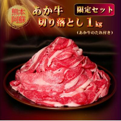 ふるさと納税 阿蘇市 熊本和牛あか牛切り落とし1kg(阿蘇市限定セット)あか牛のたれ付き(阿蘇市)