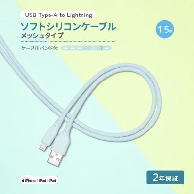 ふるさと納税 海老名市 (オウルテック) 柔らかいのに高耐久 USB A-ライトニング シリコンケーブル アイスミントブルー