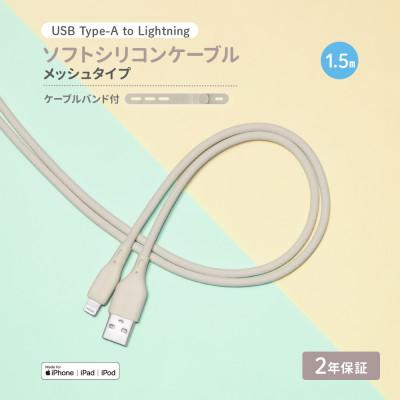 ふるさと納税 海老名市 (オウルテック) 柔らかいのに高耐久 USB A-ライトニング シリコンケーブル ミストグレー