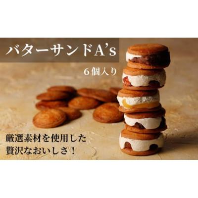 ふるさと納税 石井町 バターサンドA's(6個入り) 013-007