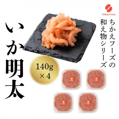 ふるさと納税 大刀洗町 いか明太 140g×4パック