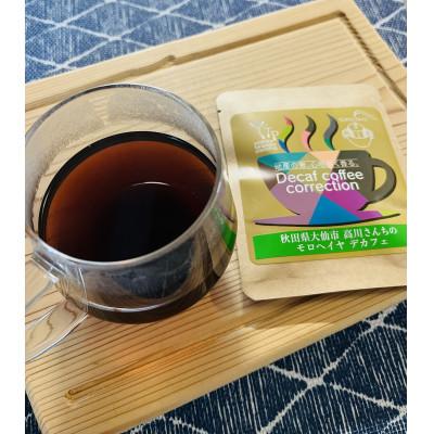 ふるさと納税 大仙市 モロヘイヤコーヒーデカフェ 5パック