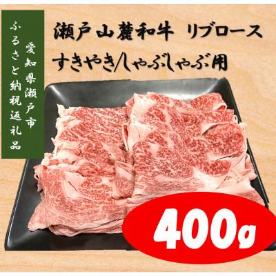 ふるさと納税 瀬戸市 瀬戸山麓和牛リブロースすきやき/しゃぶしゃぶ用400g