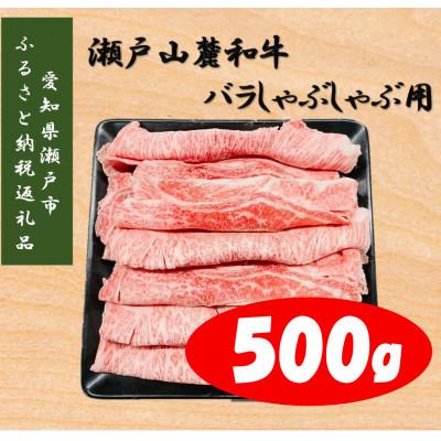 ふるさと納税 瀬戸市 瀬戸山麓和牛バラしゃぶしゃぶ用500g