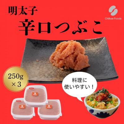 ふるさと納税 大刀洗町 辛子明太子 辛口つぶこ 250g×3パック 計750g