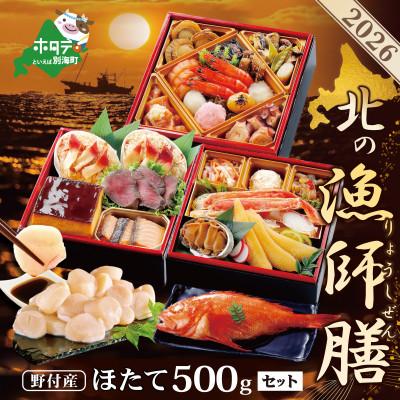 ふるさと納税 別海町 [先行受付]2026 北海道海鮮 お節料理 北の漁師膳 野付産ほたて貝柱 大玉500g おせちセット