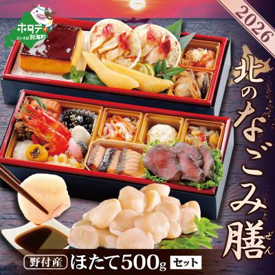 ふるさと納税 別海町 [先行受付]2026北海道海鮮 お節料理 北のなごみ膳 野付産ほたて貝柱 大玉500g おせちセット