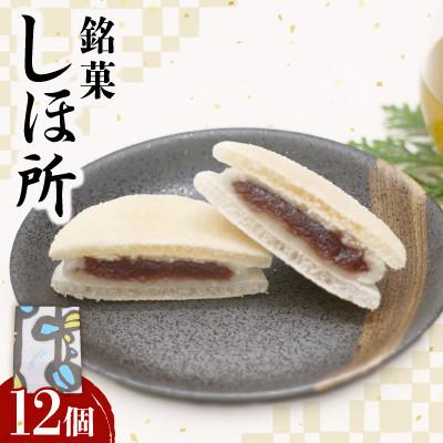 ふるさと納税 坂出市 [増田ニコニコ庵]銘菓 しほ所 12個