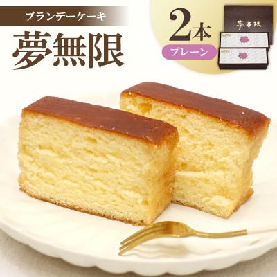 ふるさと納税 坂出市 [増田ニコニコ庵]ブランデーケーキ 夢無限 (プレーン2本)