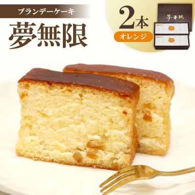 ふるさと納税 坂出市 [増田ニコニコ庵]ブランデーケーキ 夢無限(オレンジ2本)