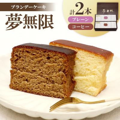 ふるさと納税 坂出市 [増田ニコニコ庵]ブランデーケーキ 夢無限(プレーン・コーヒー各1本)