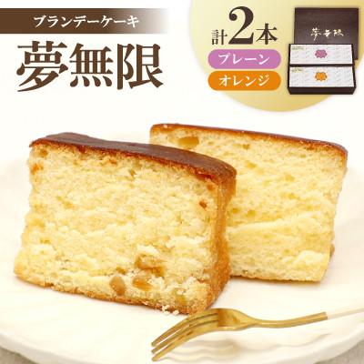 ふるさと納税 坂出市 [増田ニコニコ庵]ブランデーケーキ 夢無限 (プレーン・オレンジ各1本)