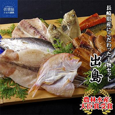 ふるさと納税 佐世保市 長崎ひもの「出島」