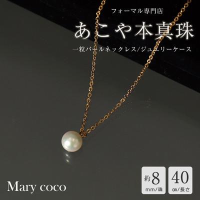 ふるさと納税 島原市 [Marycoco]あこや本真珠 8mm 一粒 パールネックレス ゴールド ケース付 NA801-G