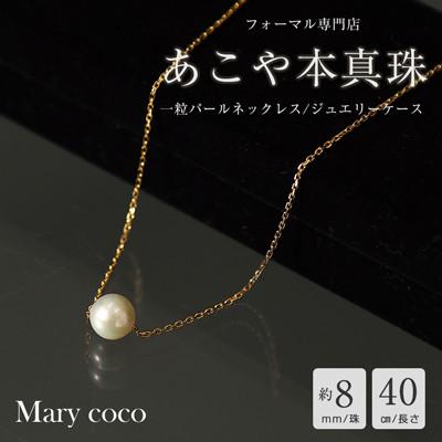ふるさと納税 島原市 【Marycoco】あこや本真珠 8mm 一粒 パールスルーネックレス ゴールド ケース付 NPS8 | 