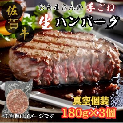 ふるさと納税 伊万里市 [佐賀牛100%使用]お肉屋さんの手ごねジューシー生ハンバーグ180g×3個