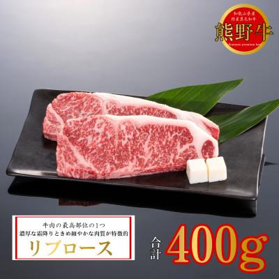 ふるさと納税 高野町 熊野牛 リブロース ステーキ 200g×2枚(牛脂付き)