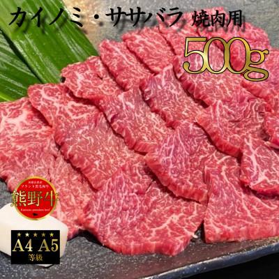 ふるさと納税 高野町 熊野牛 「カイノミ」または「ササミ」 焼肉用 500g