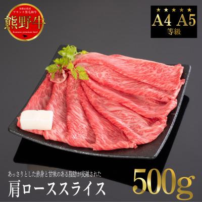 ふるさと納税 高野町 熊野牛 肩ロース すき焼き・しゃぶしゃぶ用スライス 500g(牛脂付き)