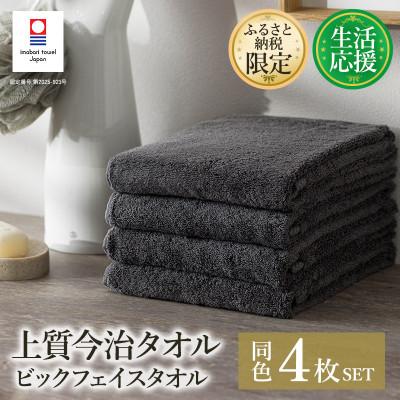 ふるさと納税 今治市 ふるさと納税限定上質今治タオルビックフェイスタオル4枚セット チャコール I003390FT4CGY