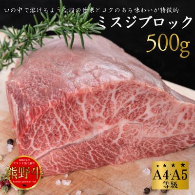 ふるさと納税 すさみ町 熊野牛 ミスジ ブロック 500g