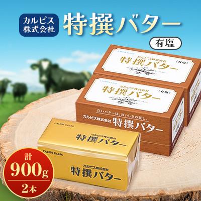 ふるさと納税 館林市 「カルピス(株)特撰バター」450g(有塩)×2本 | 