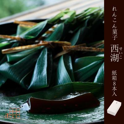 ふるさと納税 京丹後市 紫野和久傳 れんこん菓子 西湖(せいこ) 【紙箱】8本入 | 