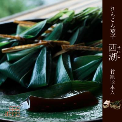 ふるさと納税 京丹後市 紫野和久傳 れんこん菓子 西湖(せいこ) 【竹籠】12本入 | 