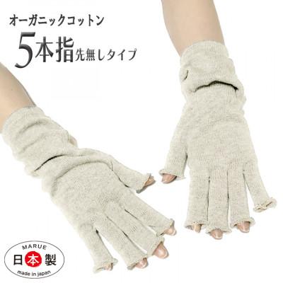 ふるさと納税 大和高田市 日本製 オーガニックコットン ハーフ手袋 [生成](971-7662)