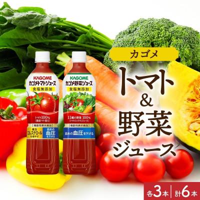 ふるさと納税 那須塩原市 カゴメ 食塩無添加 トマトジュース 野菜ジュース PET 720ml 各3本 計6本 那須塩原市