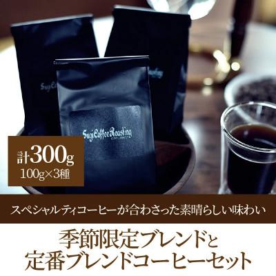 ふるさと納税 高浜市 季節限定ブレンドと定番ブレンドコーヒーセット100g×3種 細挽き