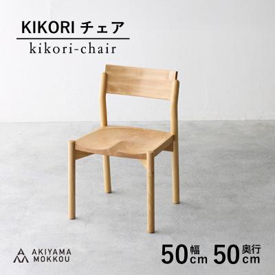 ふるさと納税 藤枝市 秋山木工のダイニングチェアKIKORI クリ材 1脚