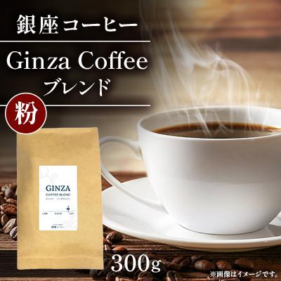 ふるさと納税 鹿沼市 [銀座コーヒー]Ginza Coffee ブレンド 300g(粉)◆直火焙煎◆香ばしいコーヒー