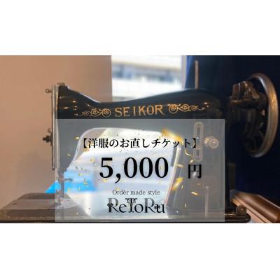 ふるさと納税 岡崎市 オーダースーツ専門店「レトル」洋服のお直しチケット[5,000円分]
