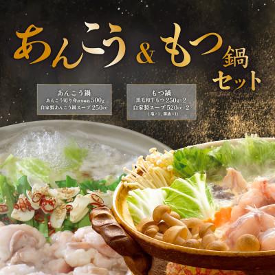 ふるさと納税 下妻市 あんこう鍋500g&amp;もつ鍋500g 人気鍋 食べ比べ 海鮮・黒毛和牛 贅沢セット