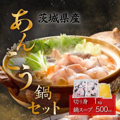ふるさと納税 下妻市 あんこう鍋セット(あんこう切り身1kg+自家製あんこう鍋スープ500cc)