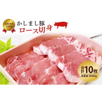 ふるさと納税 鹿嶋市 令和5年度・令和6年度 東京食肉市場豚枝肉共励会 連続受賞肉[かしまし豚]豚ロース切身 約900g