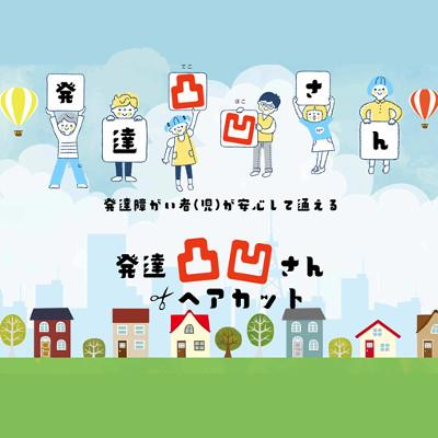 ふるさと納税 豊中市 発達凸凹さんヘアカット 1回分