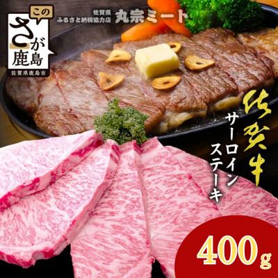 ふるさと納税 鹿島市 極上のご褒美肉!佐賀牛サーロインステーキ 200g×2枚(鹿島市)