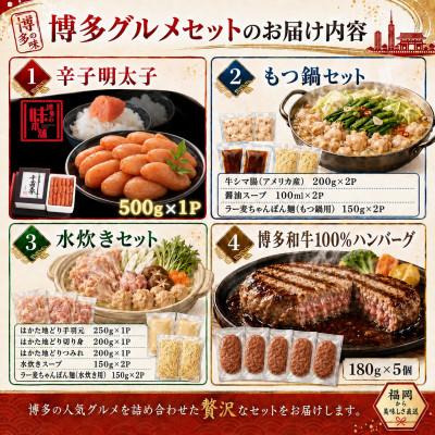 ふるさと納税 大川市 【福岡グルメ】味わい堪能セット　辛子明太子・もつ鍋セット・水炊きセット・博多和牛ハンバーグ(大川市) |  | 01