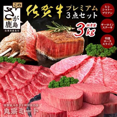ふるさと納税 鹿島市 佐賀牛プレミアム3点セット(シャトーブリアン・サーロインステーキ・ローススライス)計3kg(鹿島市)