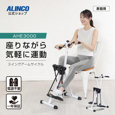 ふるさと納税 高槻市 スイングアームサイクル/AHE3000