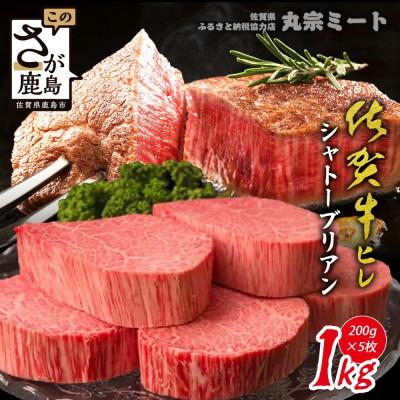 ふるさと納税 鹿島市 佐賀牛ヒレシャトーブリアン200g×5枚(鹿島市)