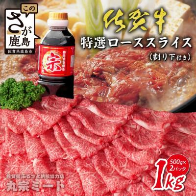 ふるさと納税 鹿島市 とろける極上佐賀牛!佐賀牛特選ローススライス 1kg(500g×2パック) 割下つき(鹿島市)