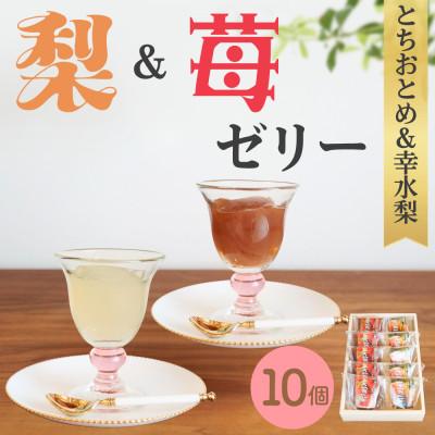 ふるさと納税 芳賀町 完熟!梨ゼリー&amp;苺ゼリー(幸水梨・とちおとめ)計10個入セット