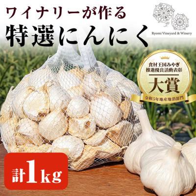 ふるさと納税 大和町 [特選にんにく1kg]ワイナリーが作るにんにく◆了美ホワイト六片種◆使いやすいバラ