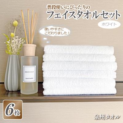 フェイスタオル5枚セット　NA-SUX6 ふるさと納税 泉佐野市 普段使いにぴったりのフェイスタオル 6枚セット