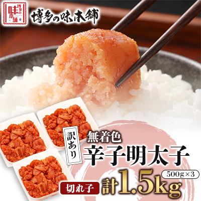 ふるさと納税 宇美町 訳あり!博多の味本舗の辛子明太子(切れ子)1.5kg(500g×3)[無着色]宇美町